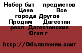 Набор бит 40 предметов  › Цена ­ 1 800 - Все города Другое » Продам   . Дагестан респ.,Дагестанские Огни г.